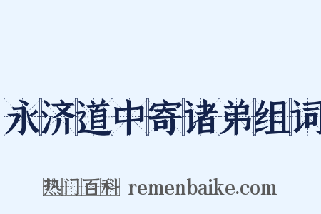 永济道中寄诸弟组词是什么意思的图片
